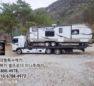 대전ㅡ원주 미국식정박형 카라반탁송